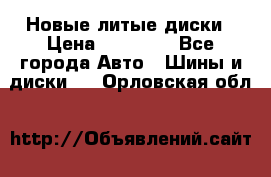 Новые литые диски › Цена ­ 20 000 - Все города Авто » Шины и диски   . Орловская обл.